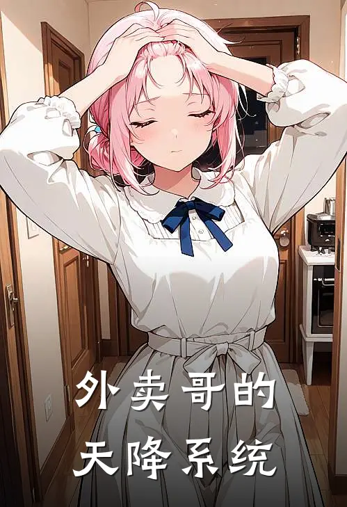 外卖哥的天降系统赵小龙赵小龙全文免费阅读无弹窗大结局_(外卖哥的天降系统)赵小龙赵小龙最新章节列表笔趣阁（外卖哥的天降系统）