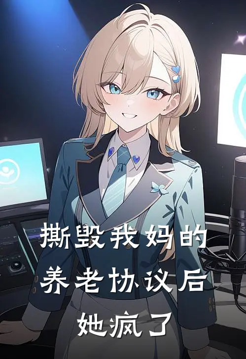 撕毁我妈的养老协议后，她疯了