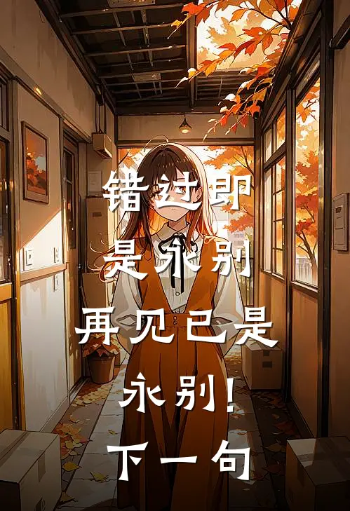 错过即是永别,再见已是永别!下一句