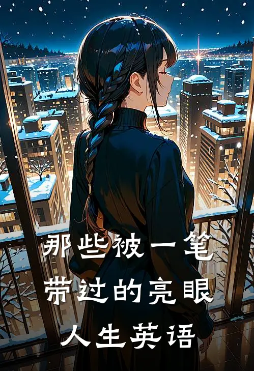 那些被一笔带过的亮眼人生英语