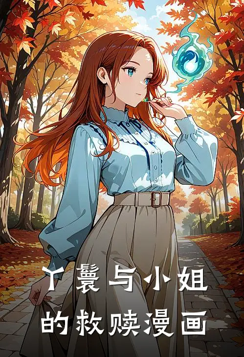 丫鬟与小姐的救赎漫画