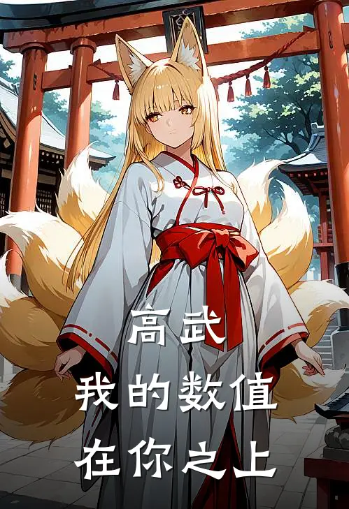 高武：我的数值在你之上(周景言刘宇)免费小说完结版_最新章节列表高武：我的数值在你之上(周景言刘宇)