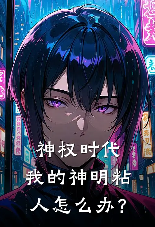 神权时代，我的神明粘人怎么办？