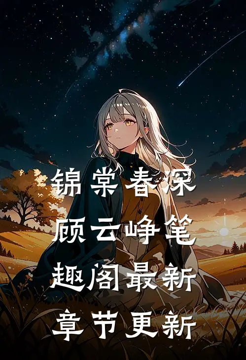 锦棠春深顾云峥笔趣阁最新章节更新