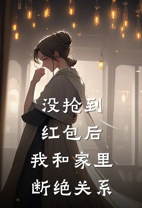 没抢到红包后，我和家里断绝关系