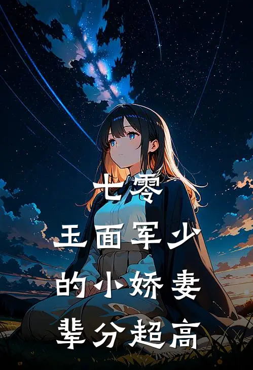 七零：玉面军少的小娇妻辈分超高