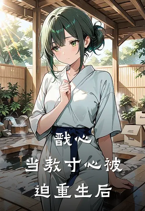 戬心：当敖寸心被迫重生后