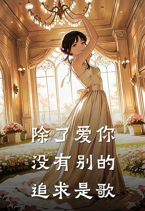 除了爱你没有别的追求是歌