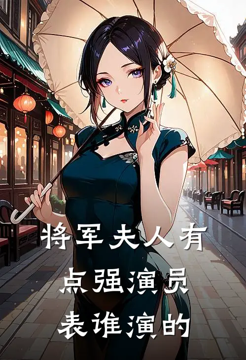 将军夫人有点强演员表谁演的
