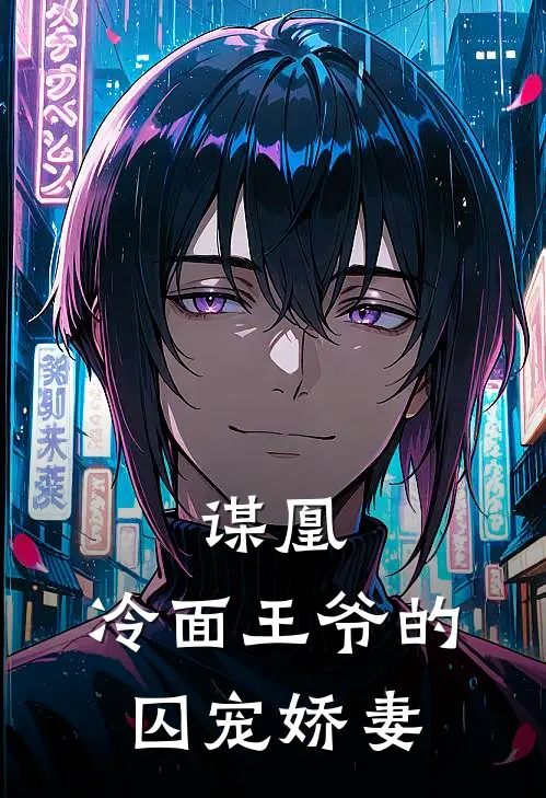 谋凰：冷面王爷的囚宠娇妻