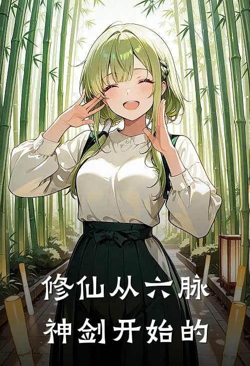 修仙从六脉神剑开始的