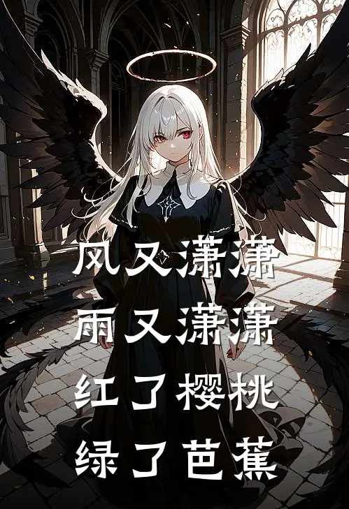 风又潇潇,雨又潇潇......红了樱桃,绿了芭蕉