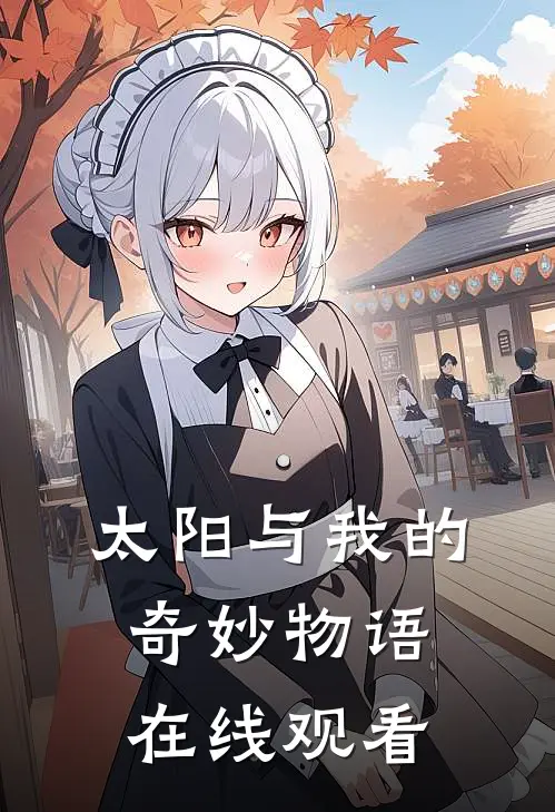 太阳与我的奇妙物语在线观看