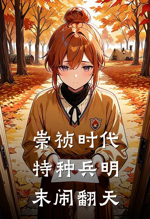 崇祯时代特种兵明末闹翻天