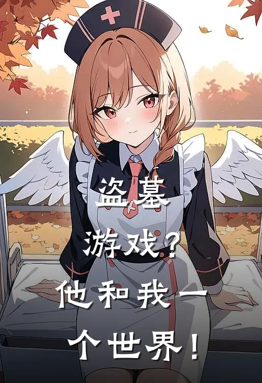 盗墓：游戏？他和我一个世界！