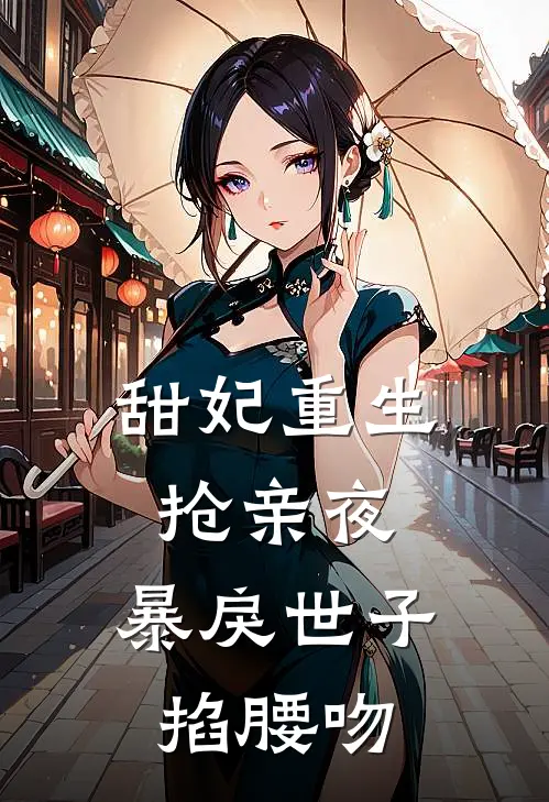 甜妃重生抢亲夜，暴戾世子掐腰吻