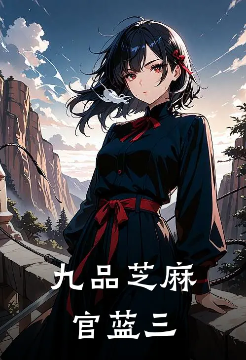 九品芝麻官蓝三