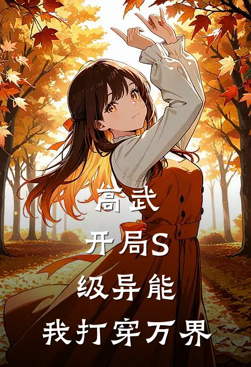 云昭杜顺高武：开局S级异能，我打穿万界最新章节在线阅读_云昭杜顺完整版阅读