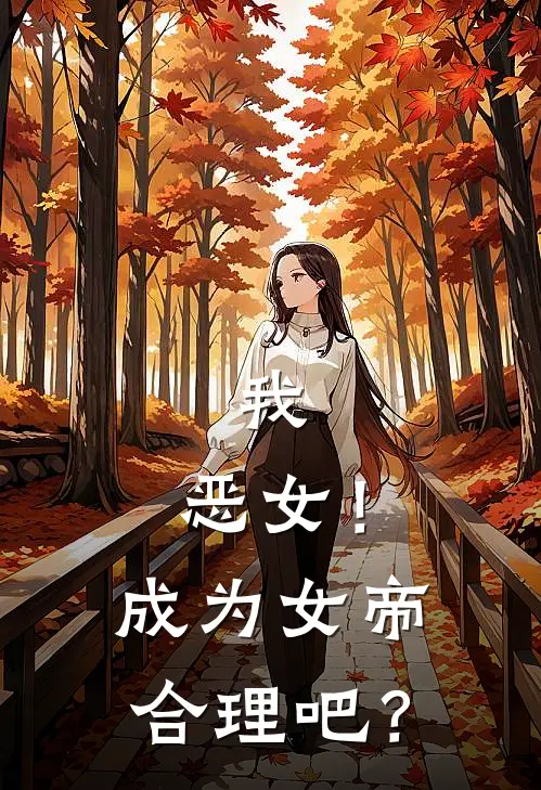 我，恶女！成为女帝合理吧？(魏漓黄巧兰)免费小说全本阅读_最新章节列表我，恶女！成为女帝合理吧？(魏漓黄巧兰)