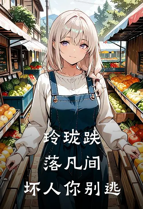 玲珑跌落凡间，坏人你别逃