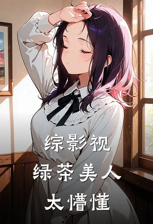 综影视：绿茶美人太懵懂