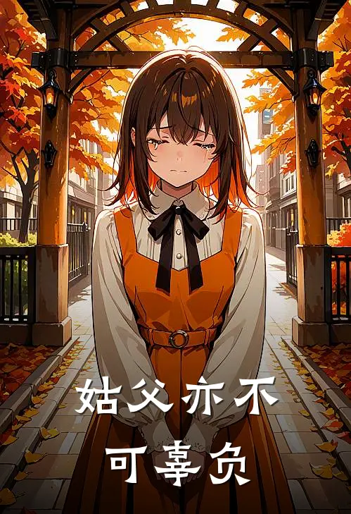 姑父亦不可辜负