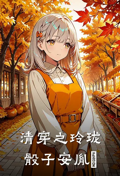 清穿之玲珑骰子安胤禛(慧珍福晋)热门网络小说推荐_最新完结小说推荐清穿之玲珑骰子安胤禛慧珍福晋