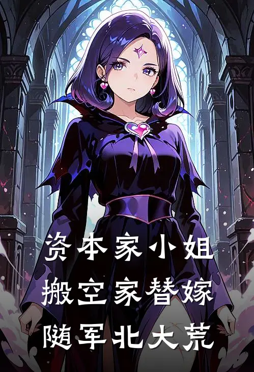 资本家小姐搬空家替嫁随军北大荒