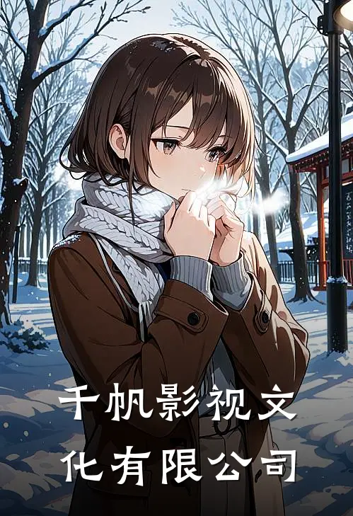 千帆影视文化有限公司