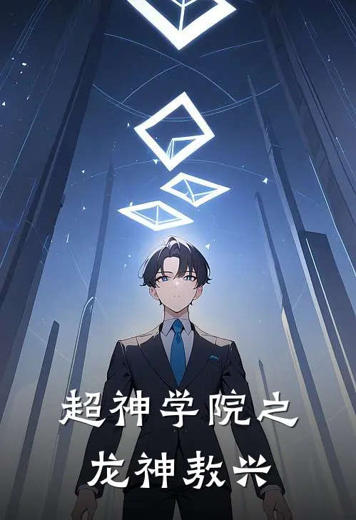 超神学院之龙神敖兴
