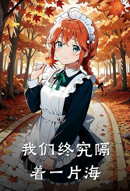 我们终究隔着一片海