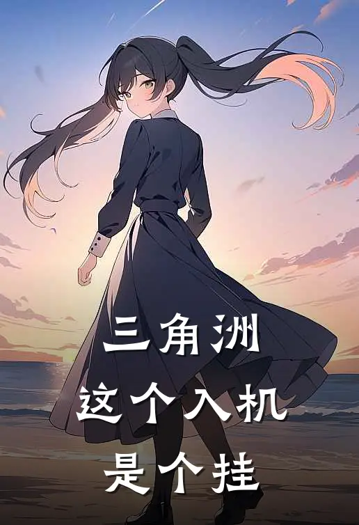 三角洲：这个入机是个挂