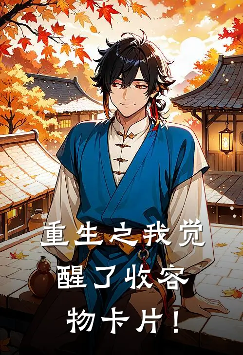 重生之我觉醒了收容物卡片！(楚风胡鹏)完本小说大全_完本热门小说重生之我觉醒了收容物卡片！楚风胡鹏