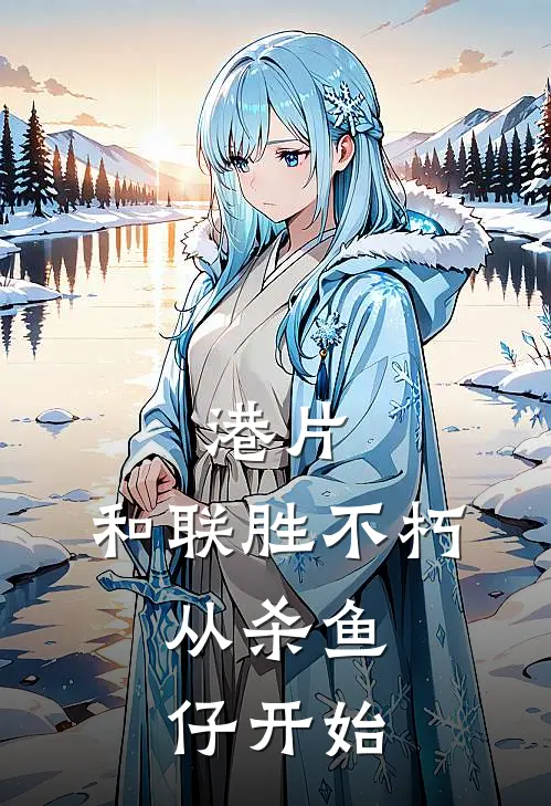 港片：和联胜不朽，从杀鱼仔开始