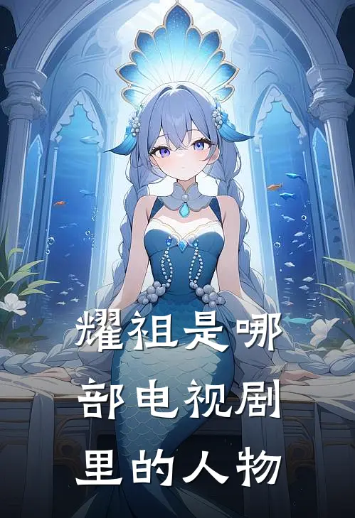 耀祖是哪部电视剧里的人物