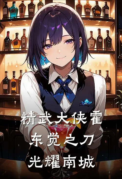 精武大侠霍东觉之刀光耀南城