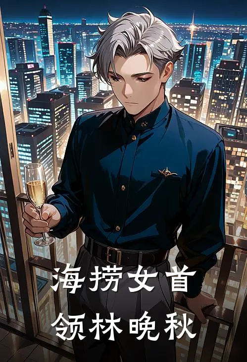 海捞女首领林晚秋