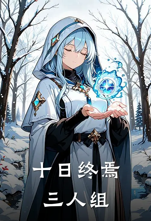 十日终焉三人组