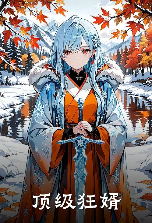 顶级狂婿(萧辰苏清雪)最新完结小说推荐_热门小说排行榜顶级狂婿萧辰苏清雪