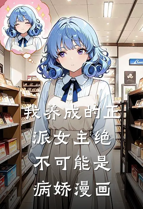 我养成的正派女主绝不可能是病娇漫画