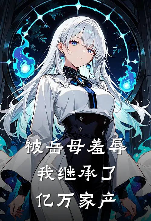 被岳母羞辱，我继承了亿万家产(楚皓轩林初夏)完结小说推荐_小说全文免费阅读被岳母羞辱，我继承了亿万家产楚皓轩林初夏