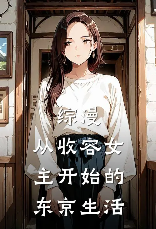 综漫：从收容女主开始的东京生活