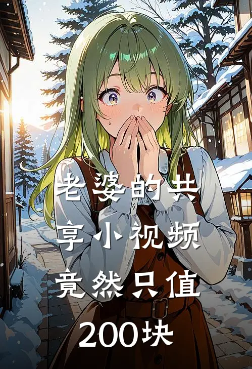 老婆的共享小视频，竟然只值200块