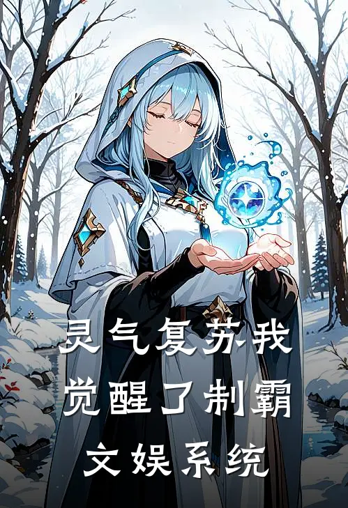 灵气复苏我觉醒了制霸文娱系统沈河张绍最热门小说_免费小说全集灵气复苏我觉醒了制霸文娱系统(沈河张绍)