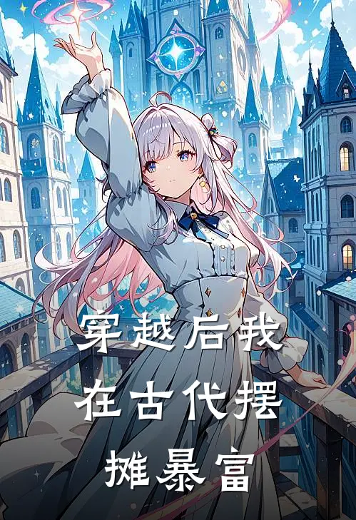 穿越后我在古代摆摊暴富姜小满姜小满完整版小说全文免费阅读_最新章节列表穿越后我在古代摆摊暴富(姜小满姜小满)