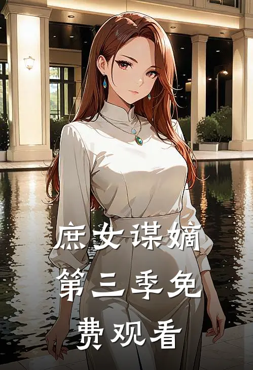 庶女谋嫡第三季免费观看