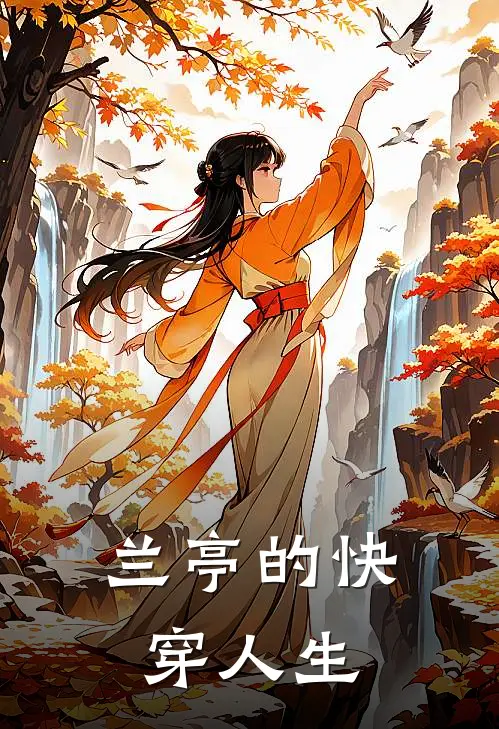 兰亭的快穿人生姬兰亭陈永芳热门完结小说_最热门小说兰亭的快穿人生姬兰亭陈永芳