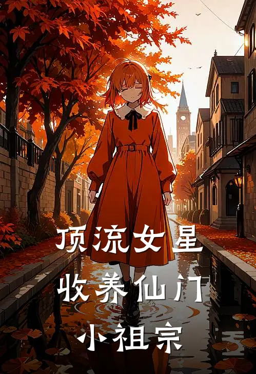 顶流女星收养仙门小祖宗