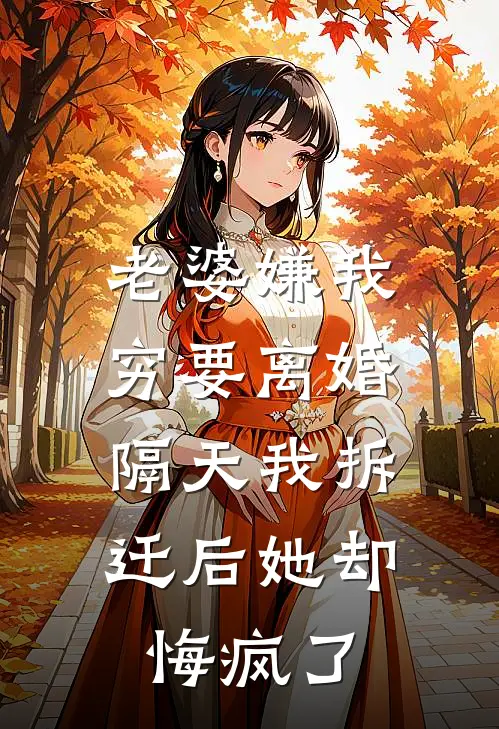 林婉晴周琦老婆嫌我穷要离婚，隔天我拆迁后她却悔疯了最新章节在线阅读_林婉晴周琦完整版阅读
