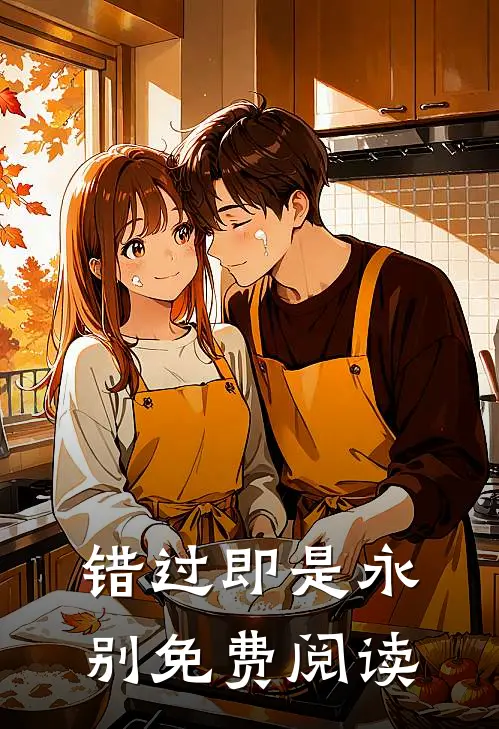 错过即是永别免费阅读